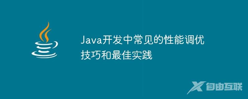 Java开发中常见的性能调优技巧和最佳实践