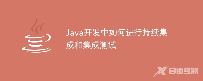 Java开发中如何进行持续集成和集成测试