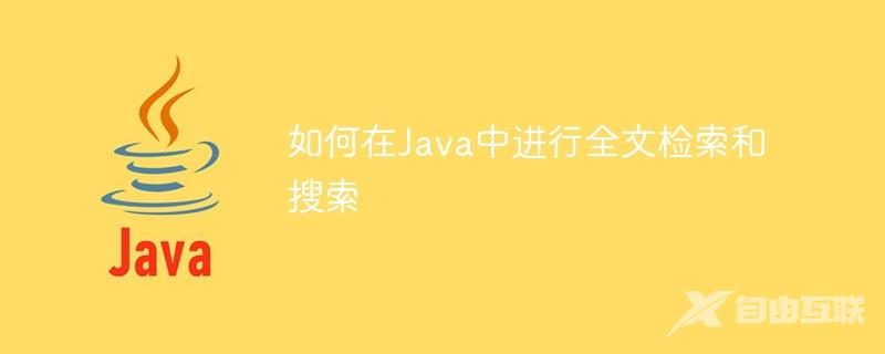 如何在Java中进行全文检索和搜索