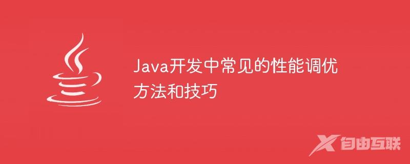 Java开发中常见的性能调优方法和技巧