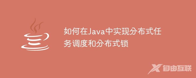 如何在Java中实现分布式任务调度和分布式锁