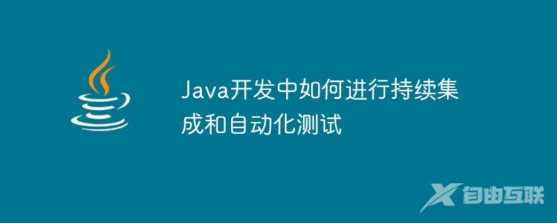 Java开发中如何进行持续集成和自动化测试