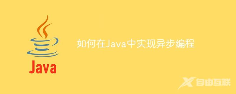 如何在Java中实现异步编程