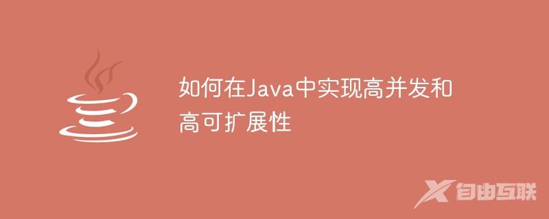 如何在Java中实现高并发和高可扩展性