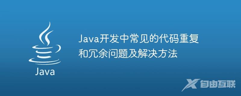 Java开发中常见的代码重复和冗余问题及解决方法