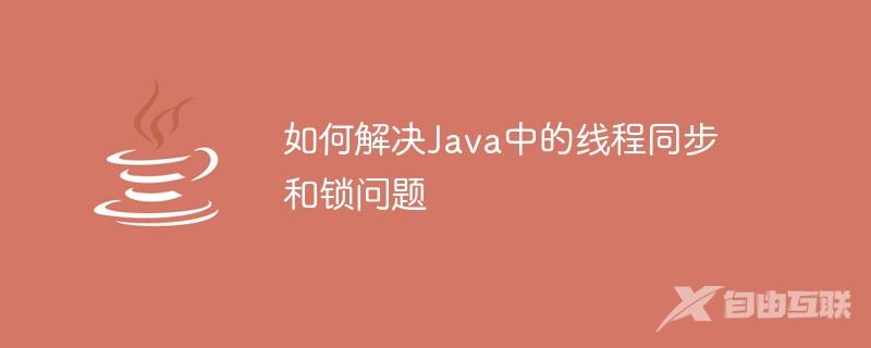如何解决Java中的线程同步和锁问题