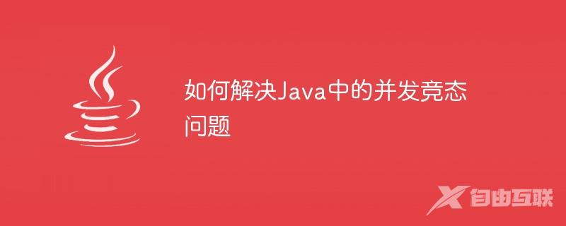 如何解决Java中的并发竞态问题