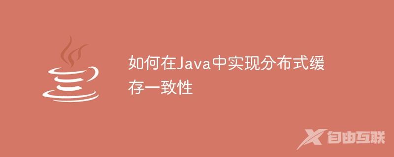 如何在Java中实现分布式缓存一致性