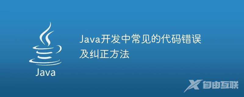 Java开发中常见的代码错误及纠正方法