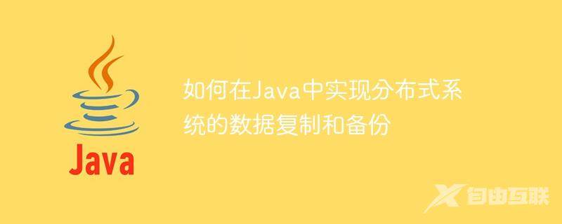 如何在Java中实现分布式系统的数据复制和备份