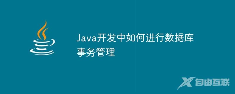 Java开发中如何进行数据库事务管理