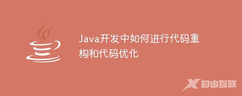 Java开发中如何进行代码重构和代码优化