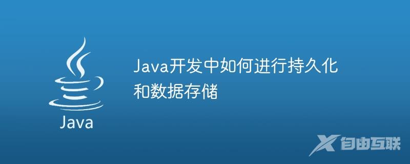 Java开发中如何进行持久化和数据存储