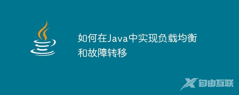 如何在Java中实现负载均衡和故障转移