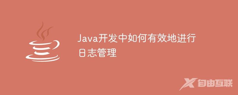 Java开发中如何有效地进行日志管理