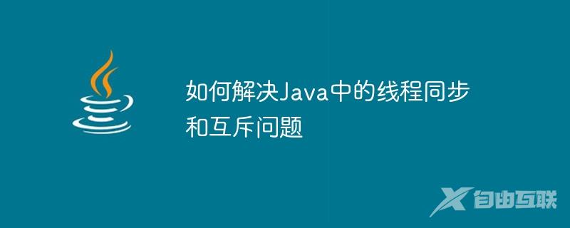 如何解决Java中的线程同步和互斥问题
