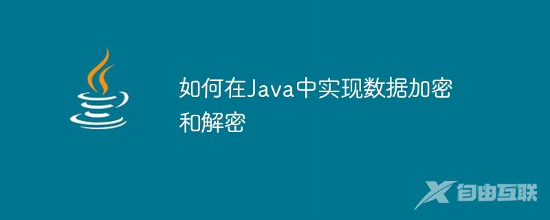 如何在Java中实现数据加密和解密