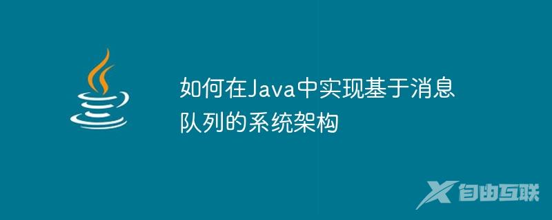 如何在Java中实现基于消息队列的系统架构