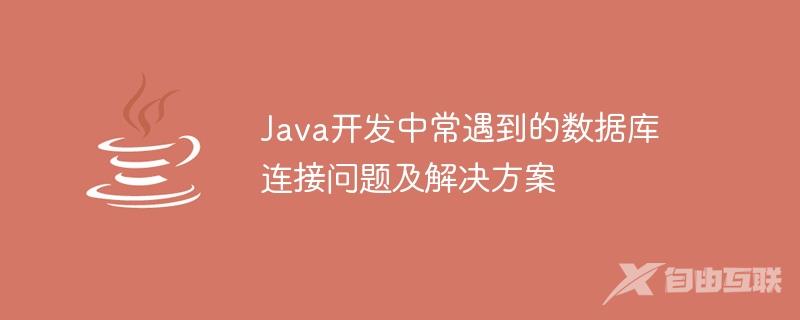 Java开发中常遇到的数据库连接问题及解决方案