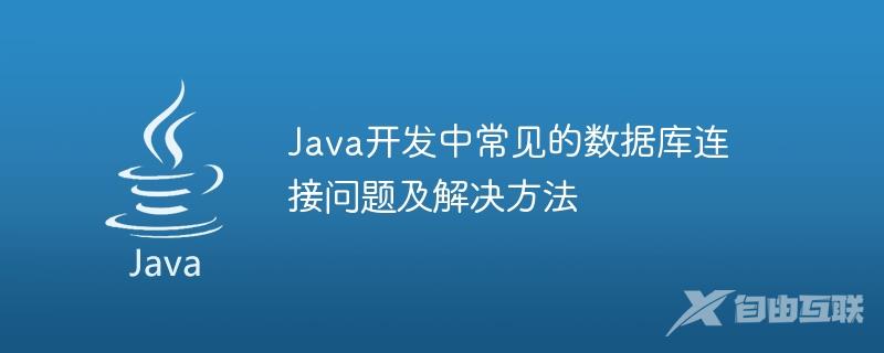 Java开发中常见的数据库连接问题及解决方法