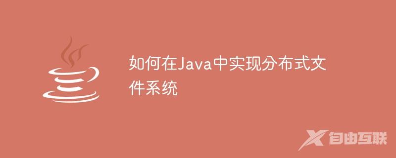 如何在Java中实现分布式文件系统