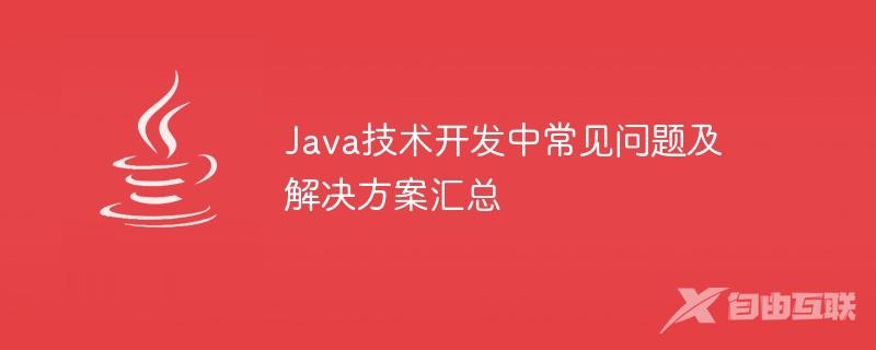 Java技术开发中常见问题及解决方案汇总