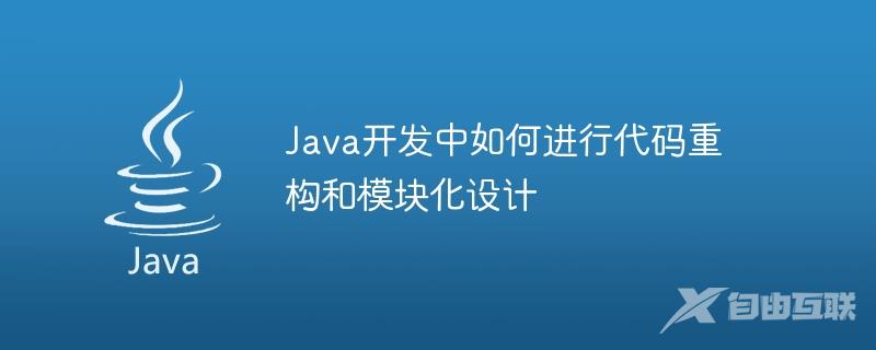 Java开发中如何进行代码重构和模块化设计