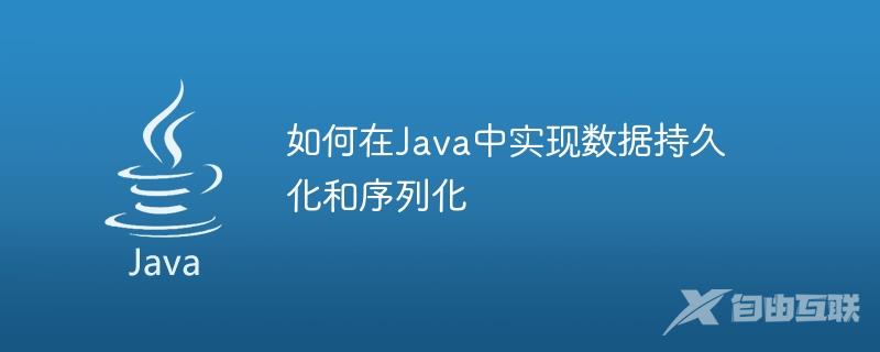 如何在Java中实现数据持久化和序列化