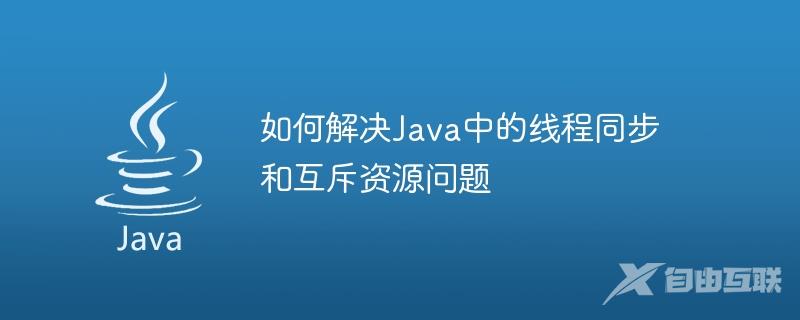 如何解决Java中的线程同步和互斥资源问题
