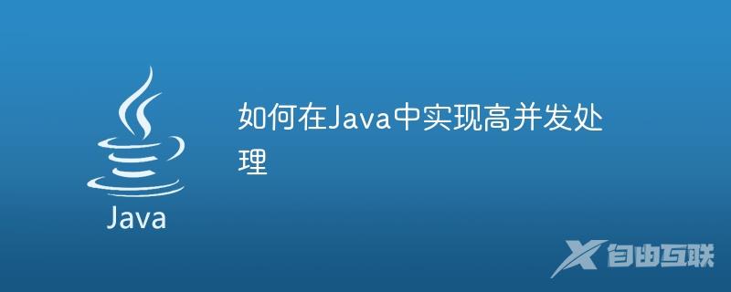 如何在Java中实现高并发处理