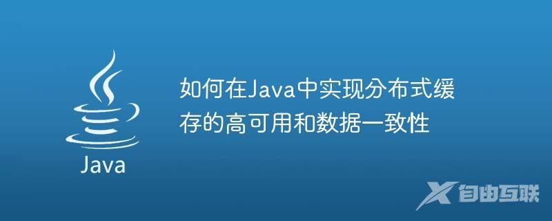 如何在Java中实现分布式缓存的高可用和数据一致性