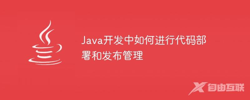 Java开发中如何进行代码部署和发布管理
