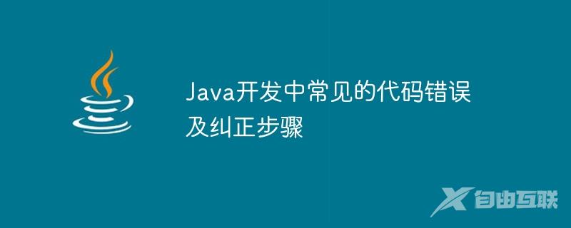 Java开发中常见的代码错误及纠正步骤