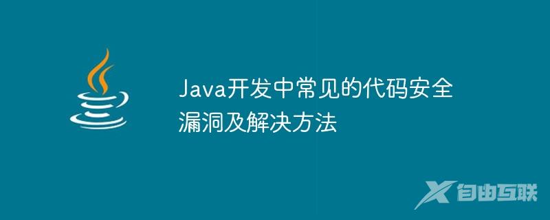Java开发中常见的代码安全漏洞及解决方法