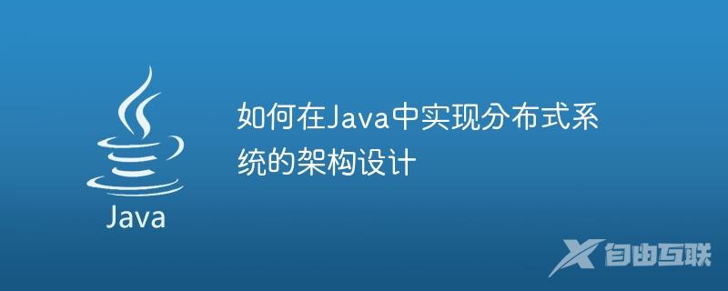 如何在Java中实现分布式系统的架构设计