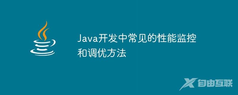 Java开发中常见的性能监控和调优方法