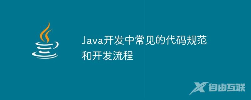 Java开发中常见的代码规范和开发流程