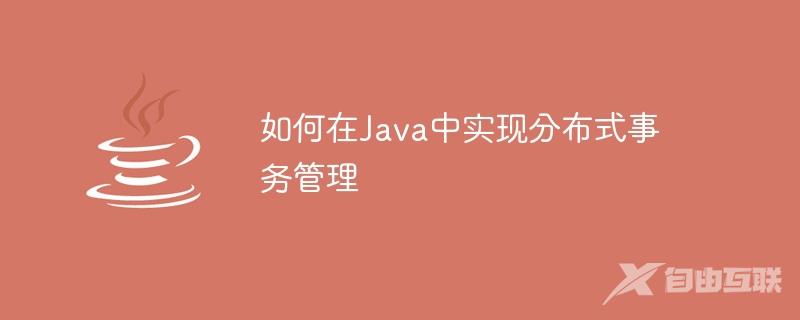 如何在Java中实现分布式事务管理