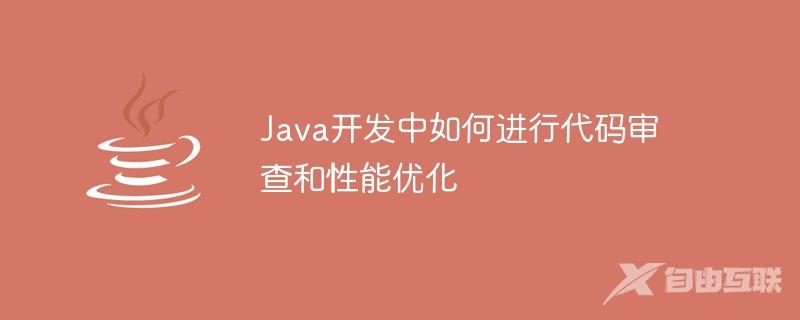 Java开发中如何进行代码审查和性能优化