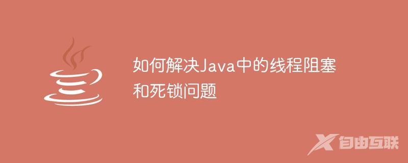 如何解决Java中的线程阻塞和死锁问题