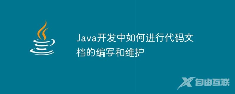 Java开发中如何进行代码文档的编写和维护