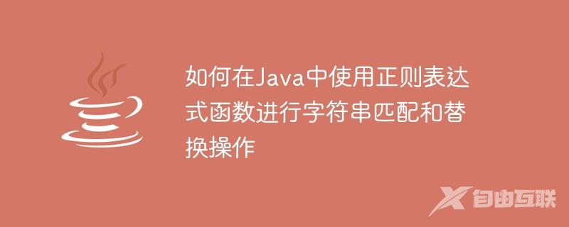 如何在Java中使用正则表达式函数进行字符串匹配和替换操作