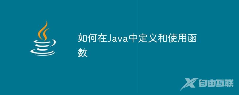 如何在Java中定义和使用函数