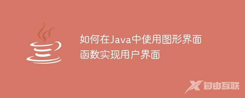 如何在Java中使用图形界面函数实现用户界面
