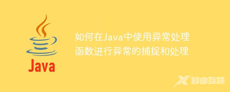 如何在Java中使用异常处理函数进行异常的捕捉和处理