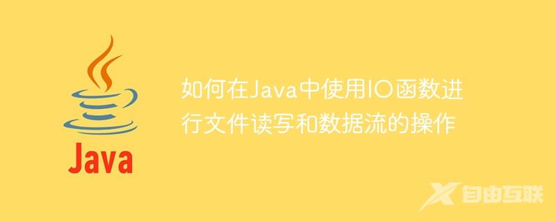 如何在Java中使用IO函数进行文件读写和数据流的操作