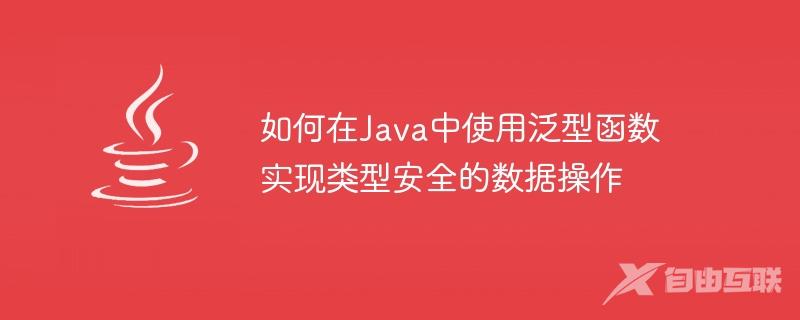 如何在Java中使用泛型函数实现类型安全的数据操作