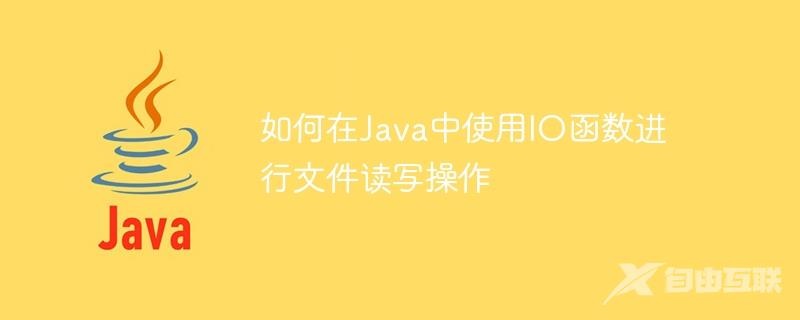 如何在Java中使用IO函数进行文件读写操作