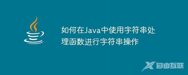如何在Java中使用字符串处理函数进行字符串操作