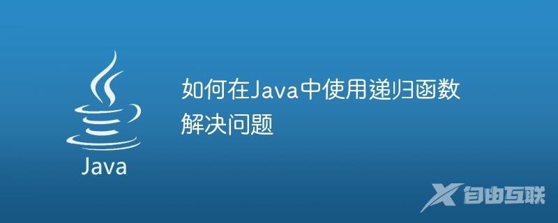 如何在Java中使用递归函数解决问题